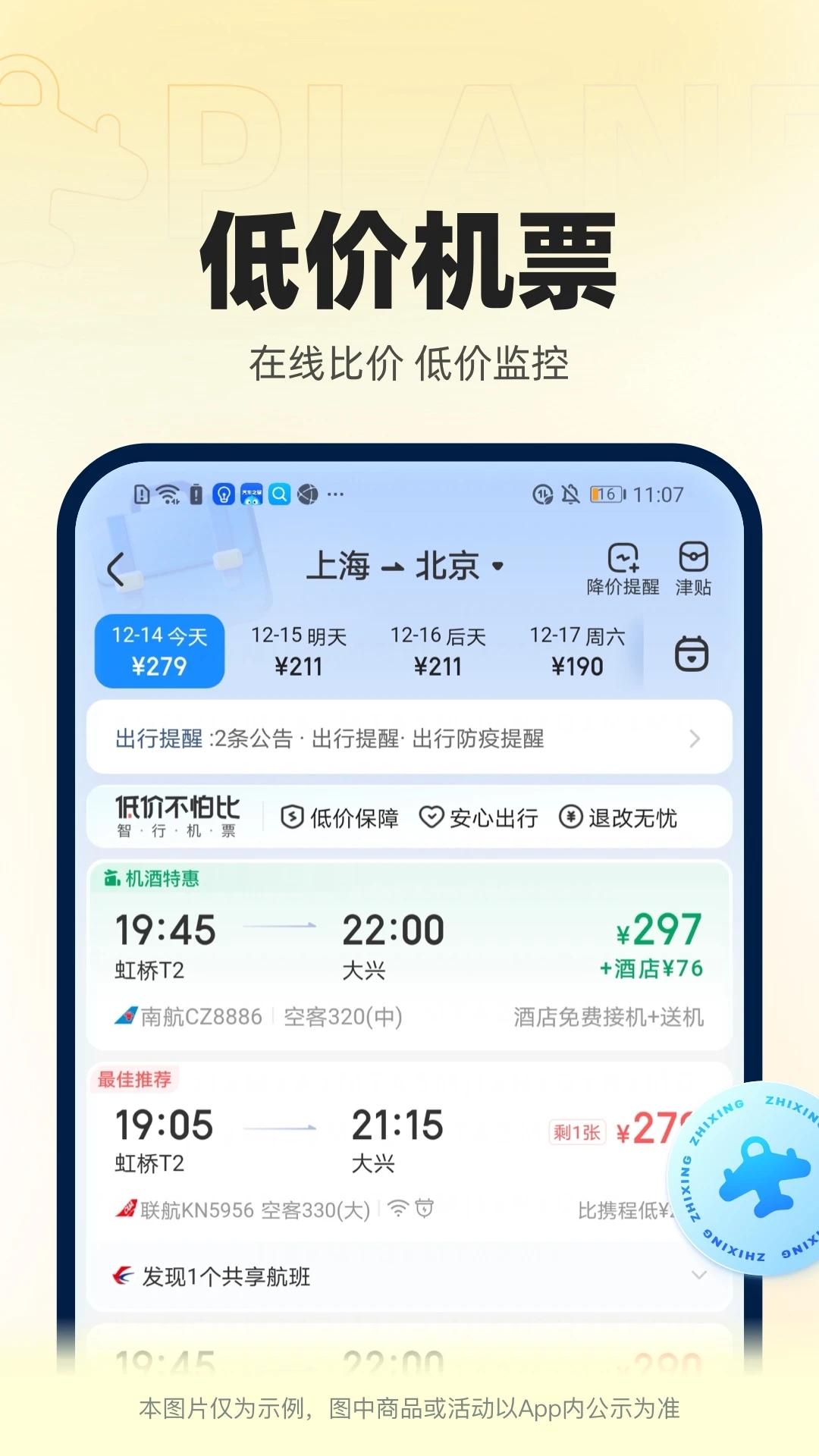 智行火车票2023最新版截图1