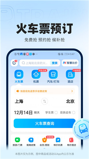 智行火车票app下载安装到手机截图2