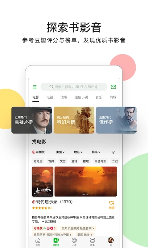 豆瓣app纯净版截图4