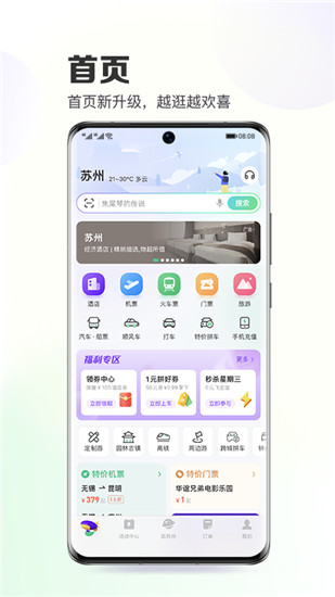 同程旅行app下载安装苹果截图1