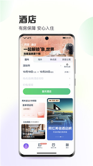 同程旅行app下载安装苹果截图4