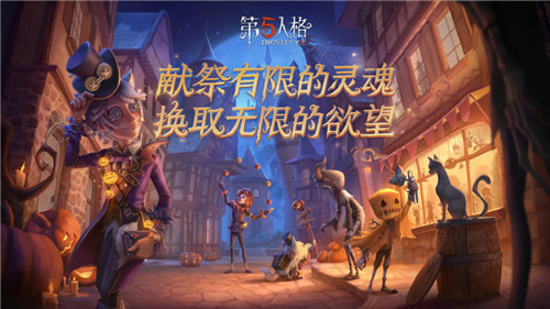 第五人格网易官方版手机游戏截图2