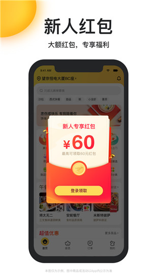 美团外卖app下载官方安装最新版截图1