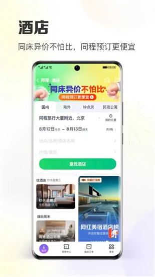 同程旅行app官方下载安卓手机截图1