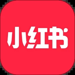 小红书app下载安装官方最新版