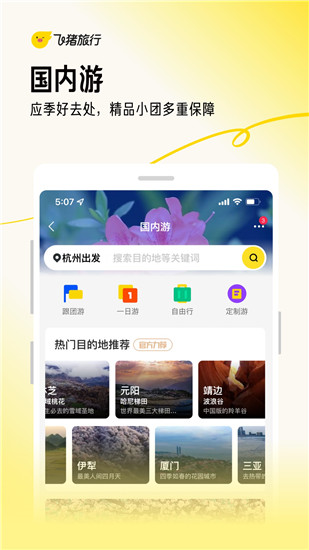 飞猪旅行下载安装app截图5