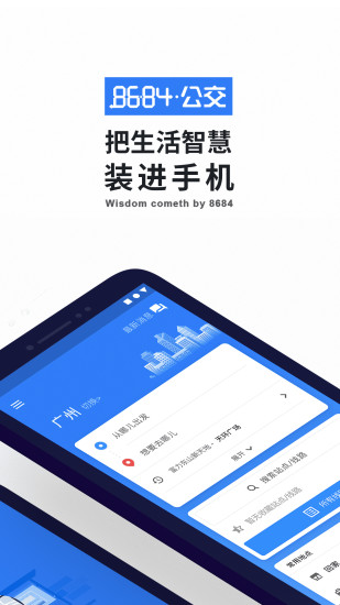 8684实时公交app安卓版截图1