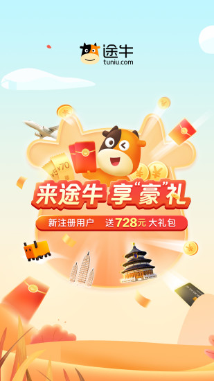 途牛旅游app官方最新版截图1