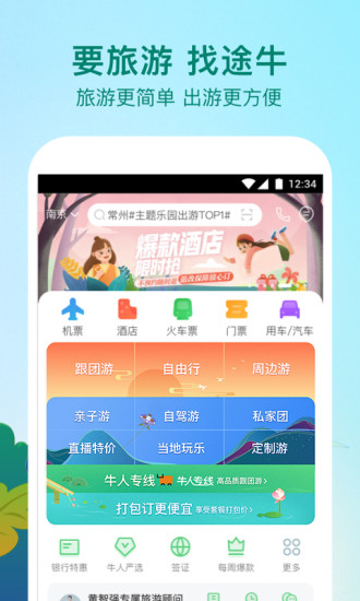 途牛旅行app安卓版截图1