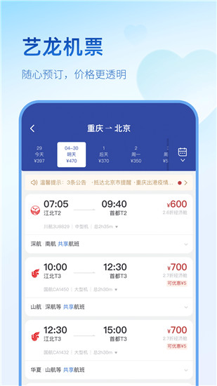 艺龙旅行app下载截图4