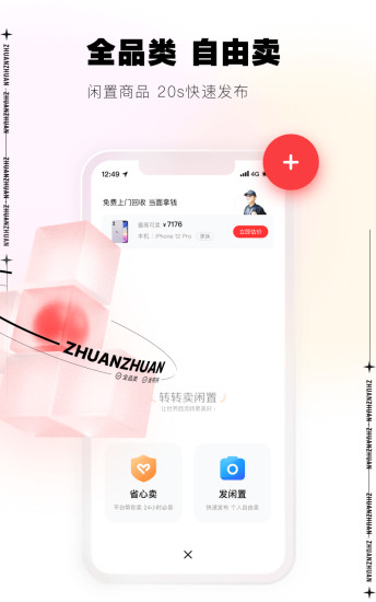 转转二手交易app截图4