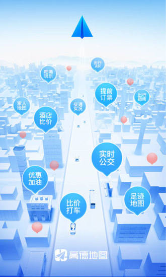 高德地图下载导航2021截图1