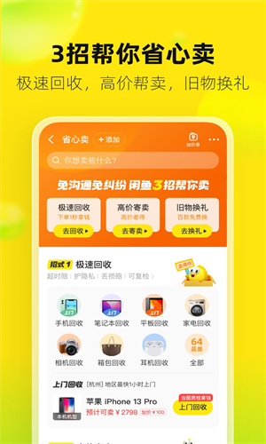 闲鱼APP最新版下载截图1