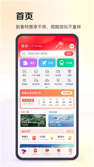 同程旅行app官方下载苹果版截图1