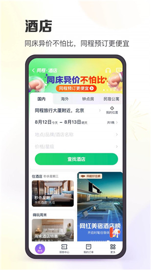 同程旅行app官方下载苹果版截图2