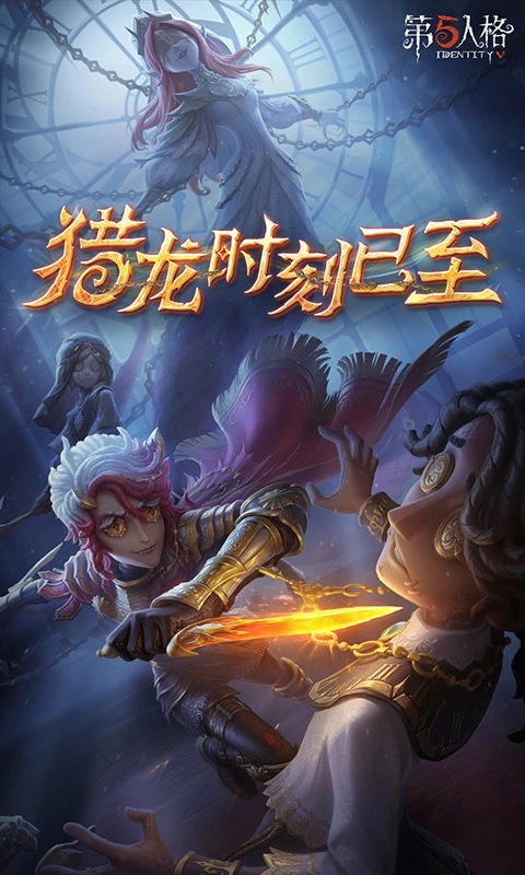 第五人格官方服下载安装截图4