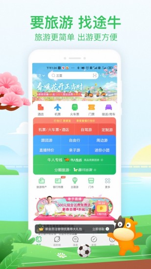 途牛旅游最新版app截图1