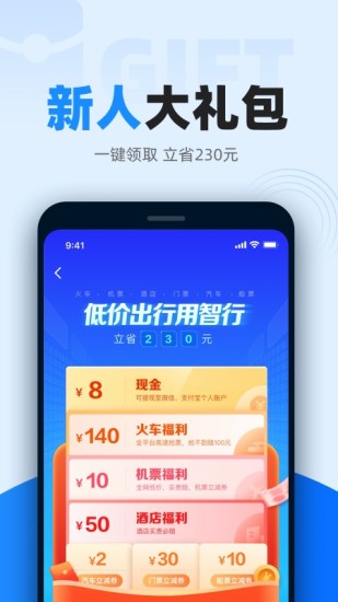 智行火车票app下载安装截图1