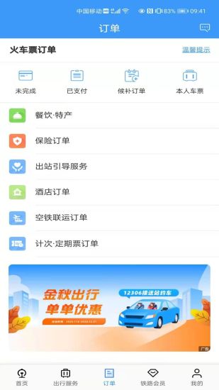 铁路12306软件下载截图4