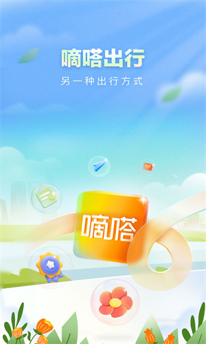 嘀嗒出行最新App截图4