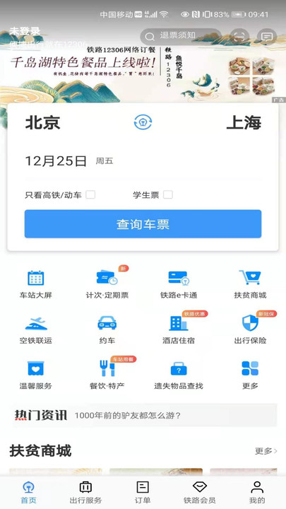 铁路12306app下载安装截图4