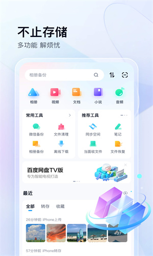 百度网盘App最新正版截图4