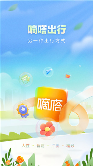 嘀嗒出行下载app软件截图1