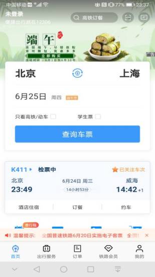 铁路12306下载手机版截图1