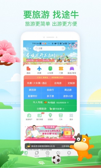 途牛旅游app下载安装截图1