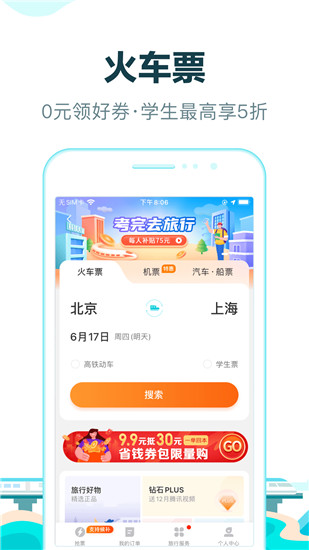 去哪儿旅行app下载安装2023截图3