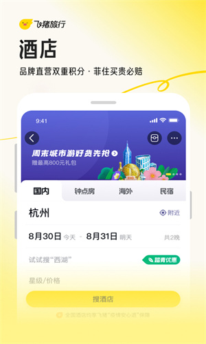 飞猪旅行App免费版本截图1