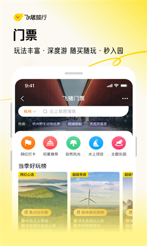 飞猪旅行App免费版本截图5