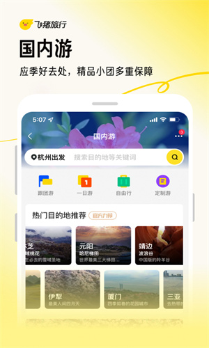 飞猪旅行App免费版本截图3