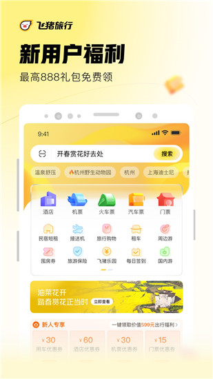 飞猪旅行app官方最新版本下载截图1