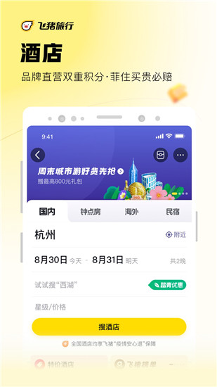 飞猪旅行app官方最新版本下载截图2