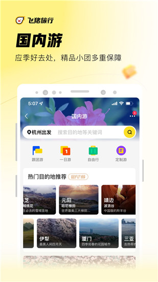 飞猪旅行app官方最新版本下载截图5