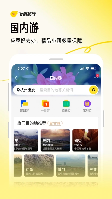 飞猪app下载安装截图2