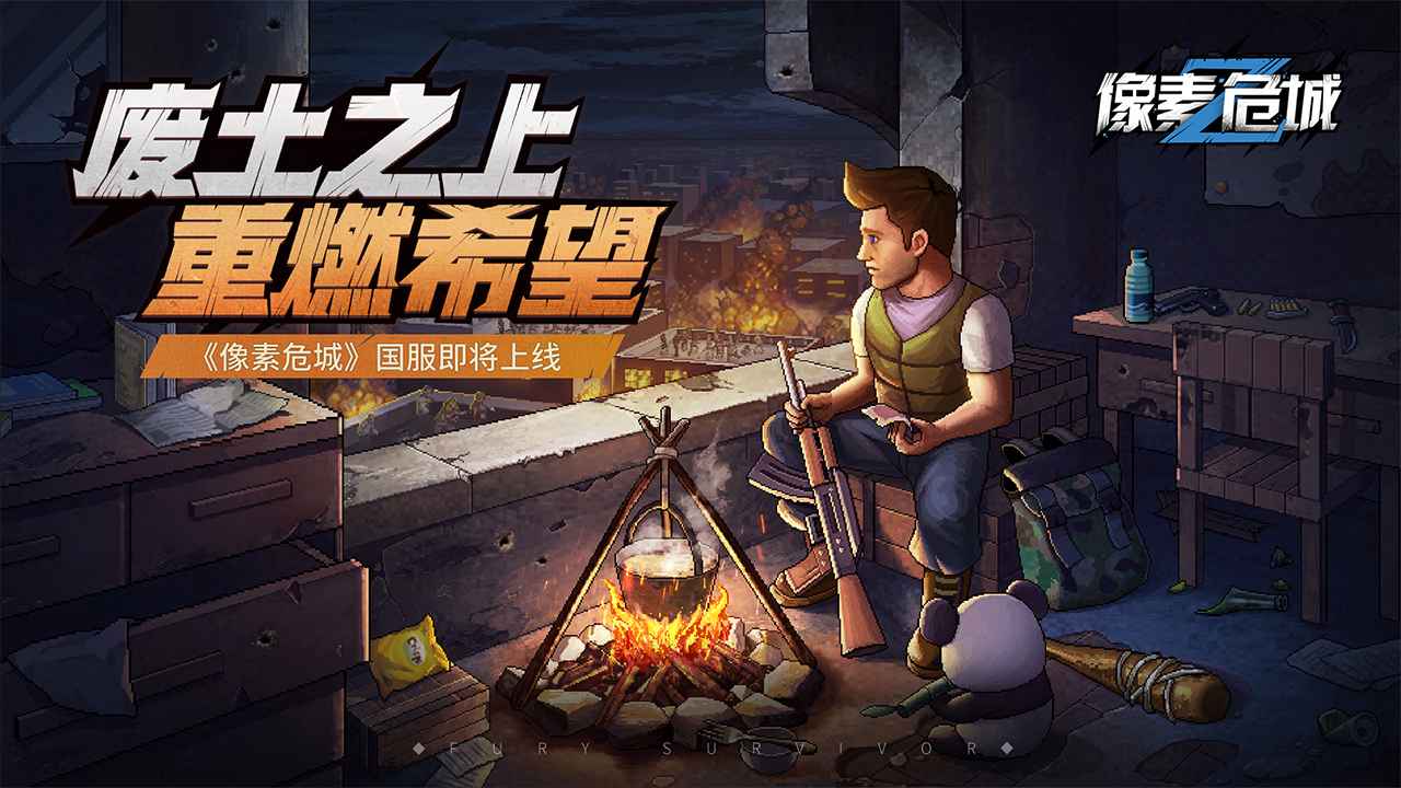 像素危城最新公测版截图3