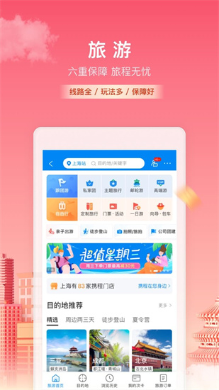 携程旅行app免费下载2023截图4