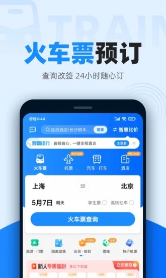 智行火车票官方版截图5