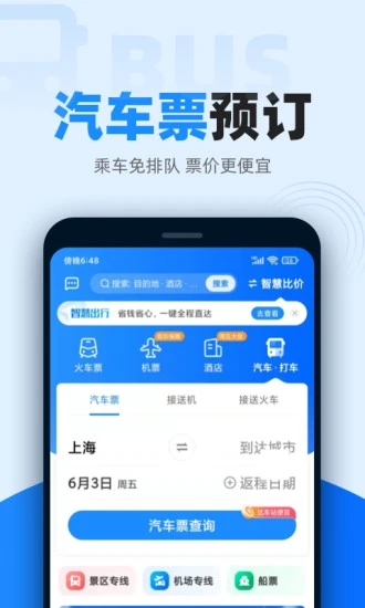 智行火车票官方版截图4