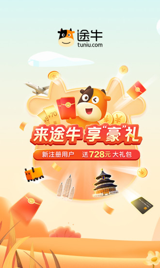 途牛旅游2021app截图1