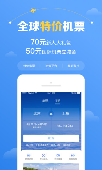 智行机票app下载官方版截图1