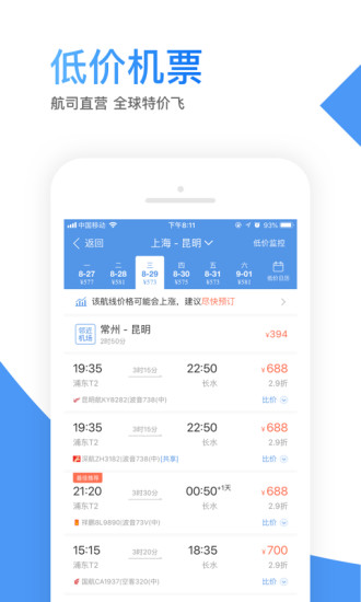 智行机票app下载官方版截图2