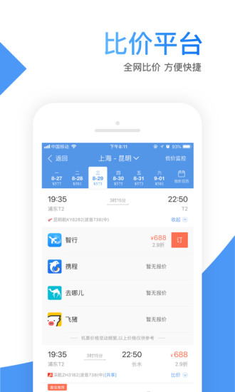 智行机票app下载官方版截图3