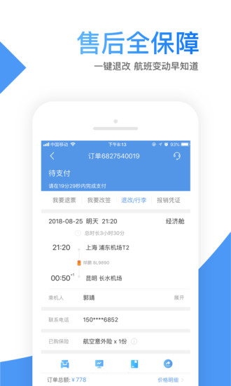 智行机票app下载官方版截图5