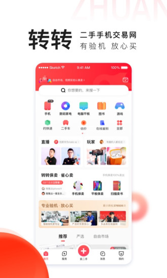 转转app安卓版截图1