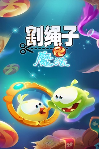 割绳子魔法全新版本截图2