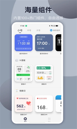 万能小组件手机APP截图1