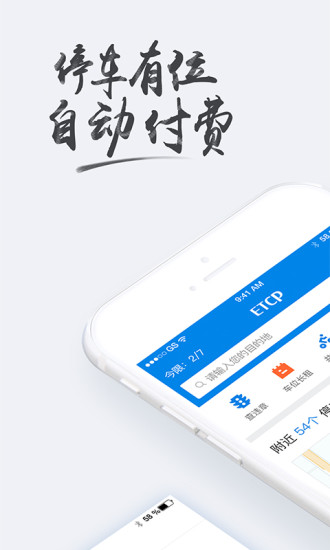 ETCP停车app安卓版截图1